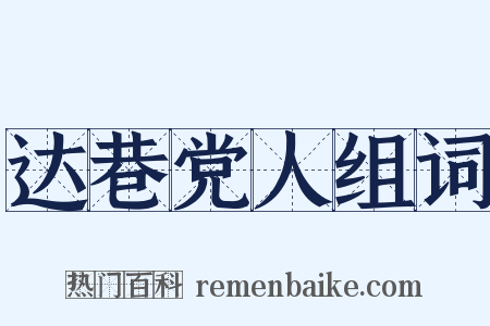 达巷党人组词是什么意思的图片